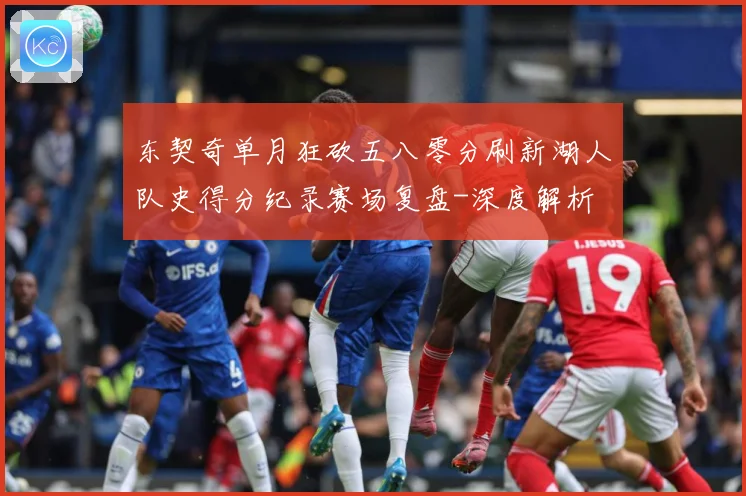东契奇单月狂砍五八零分刷新湖人队史得分纪录赛场复盘-深度解析