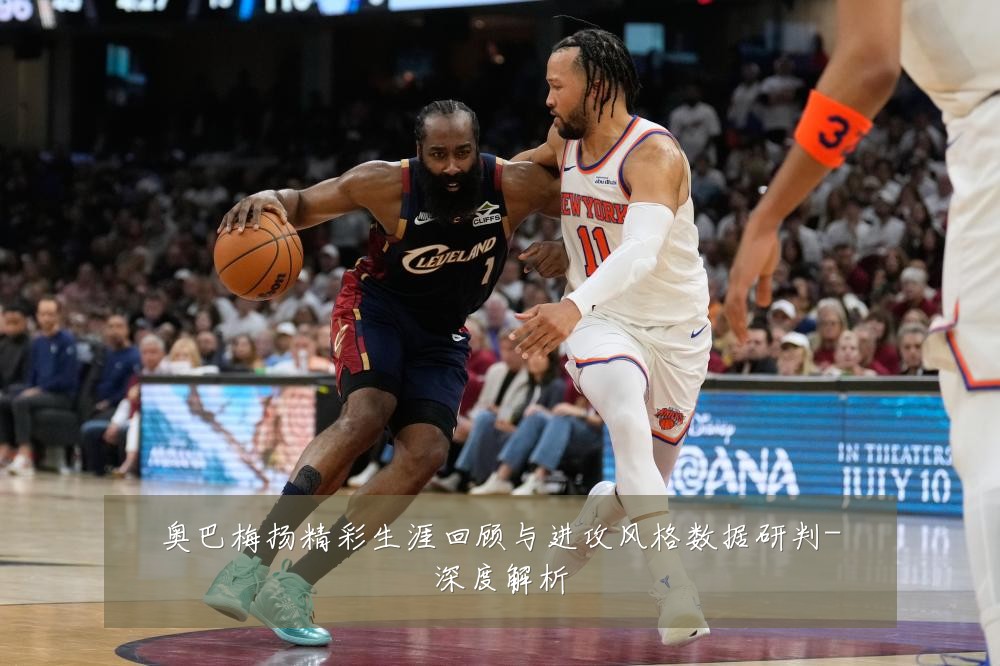 奥巴梅扬精彩生涯回顾与进攻风格数据研判-深度解析