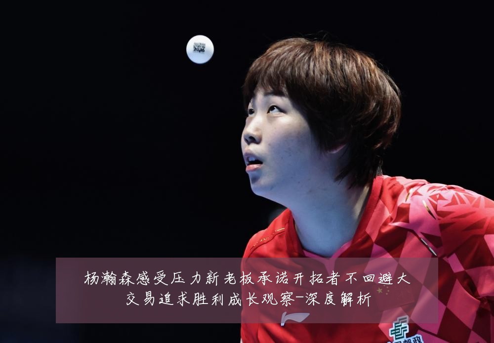 杨瀚森感受压力新老板承诺开拓者不回避大交易追求胜利成长观察-深度解析