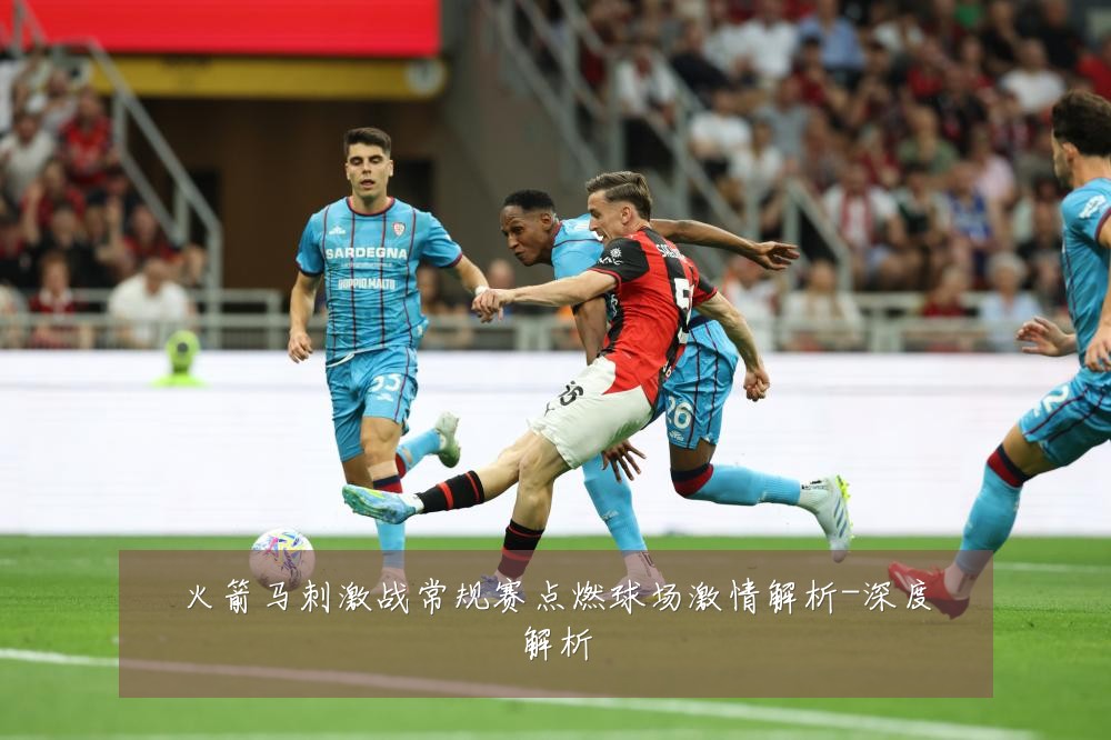 火箭马刺激战常规赛点燃球场激情解析-深度解析