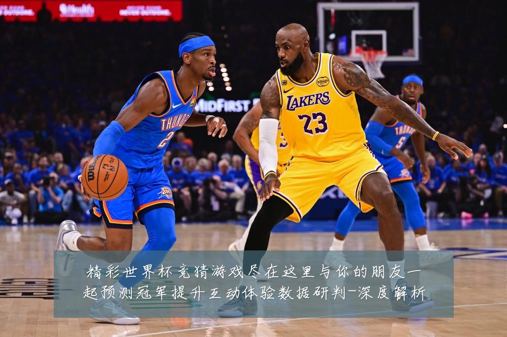 精彩世界杯竞猜游戏尽在这里与你的朋友一起预测冠军提升互动体验数据研判-深度解析