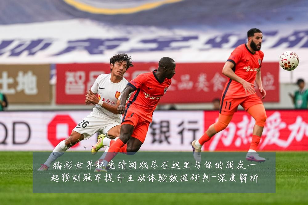 精彩世界杯竞猜游戏尽在这里与你的朋友一起预测冠军提升互动体验数据研判-深度解析