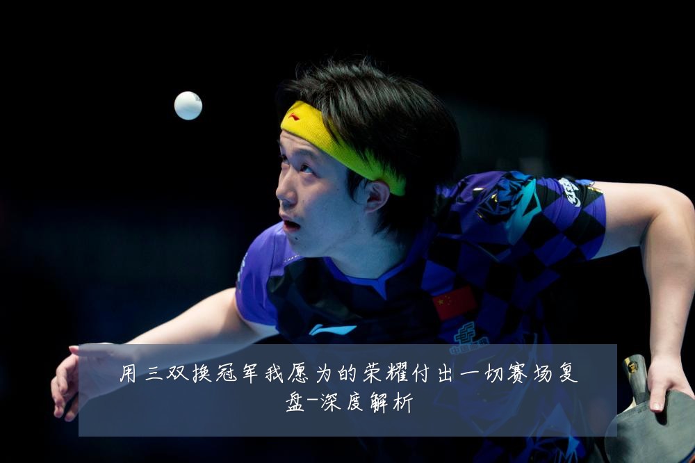 用三双换冠军我愿为的荣耀付出一切赛场复盘-深度解析