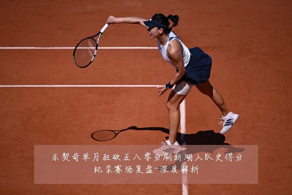 东契奇单月狂砍五八零分刷新湖人队史得分纪录赛场复盘-深度解析